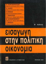 Εισαγωγή στην Πολιτική Οικονομία [Β΄ Έκδοση]