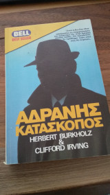 Αδρανής Κατάσκοπος