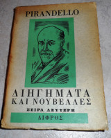 Pirandello διηγηματα και νουβελες 1968
