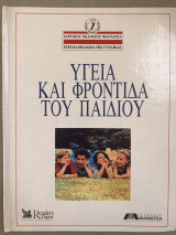 Υγεία και φροντίδα του παιδιού