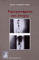 Τηλεφωνήματα και ενοχές: Μυθιστόρημα