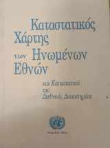Χάρτης των Ηνωμένων Εθνών και Καταστατικόν του Διεθνούς Δικαστηρίου