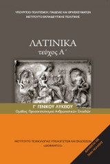 Λατινικά Γ' Λυκείου-Ανθρωπιστικών Σπουδών Τεύχος Α 22-0156