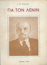 Για τον Λενιν