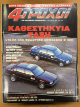 Περιοδικό 4 Τροχοί τεύχος 284