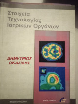 Στοιχεία τεχνολογίας ιατρικών οργανων