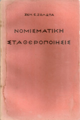 Νομισματική σταθεροποίησις Τόμος δεύτερος