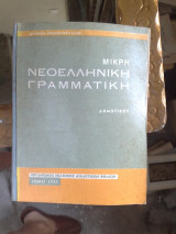 Μικρη νεοελληνικη γραμματικη