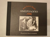 Και πάλι μαζί - Ημερολόγιο 1996