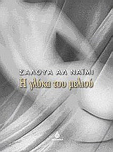 Η γλύκα του μελιού