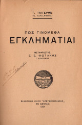 Πως γινόμεθα εγκληματίαι