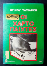 Οι χαρτοπαίχτες