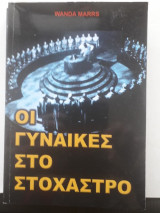 Οι γυναίκες στο στόχαστρο