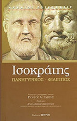 ΙΣΟΚΡΑΤΗΣ: ΠΑΝΗΓΥΡΙΚΟΣ - ΦΙΛΙΠΠΟΣ