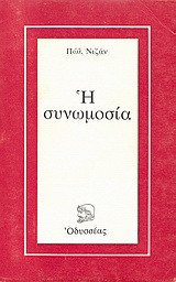 Η συνωμοσία