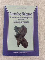Αρχαίος Θέρμος: Τα εκατόχρονα των ανασκαφών του (1898-1998)