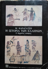 Η Ιστορία των Ελλήνων, ο αρχαίος κόσμος