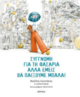 Συγγνώμη για τη φασαρία αλλά εμείς θα παίξουμε μπάλα
