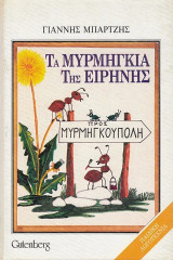 Τα μυρμήγκια της ειρήνης