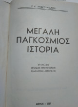 Μεγάλη Παγκόσμιος Ιστορία, Ε.Ανδρουλιδάκη