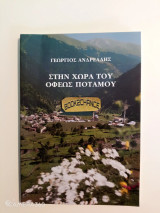 Στην χώρα του όφεως ποταμού (Τραπεζούς)ς
