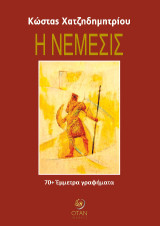 Η Νέμεσις: 70 + Έμμετρα γραφήματα