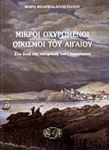 Μικροί οχυρωμένοι οικισμοί του Αιγαίου