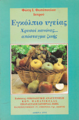 Εγκόλπιο Υγείας. Χρυσοί κανόνες ….. απόσταγμα ζωής.