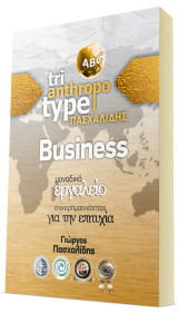 Tri-anthropo-type Νέα εποχή στην επιχειρηματικότητα