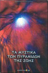 Τα μυστικά των πυραμίδων της ζωής