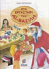 Στο εργαστήρι του Αϊ-Βασίλη