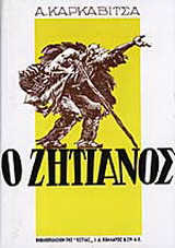 Ο ζητιάνος