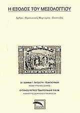 Η έξοδος του Μεσολογγίου: Άρθρα, προσωπικές μαρτυρίες, επιστολές