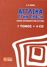 ΑΓΓΛΙΚΑ ΣΤΗΝ ΠΡΑΞΗ (ΣΕΤ- 1 ΤΟΜΟΣ +4CD)
