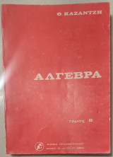 Άλγεβρα Καζαντζή Τόμος Β (κόκκινο βιβλίο)