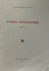 Κύπριες Λογοτέχνιδες