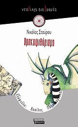 Δρακοψιθύρισμα