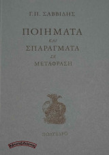 Γ. Π. Σαββίδης - Ποιήματα και Σπαράγματα σε Μετάφραση