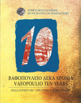 Βαφοπούλειο 10 χρόνια