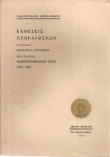 Εκθέσεις πεπραγμένων επί Πρυτανείας Περικλέους Βιζουκίδου κατά το έκτον πανεπιστημιακόν έτος 1931-1932