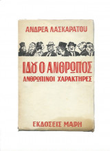 Ιδού Ο Άνθρωπος - Ανθρώπινοι Χαρακτήρες