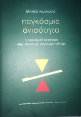 Παγκόσμια ανισότητα