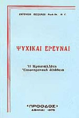 ΨΥΧΙΚΑΙ ΕΡΕΥΝΑΙ