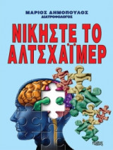 Νικήστε το αλτσχάιμερ