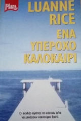 Ένα υπέροχο καλοκαίρι Plaza