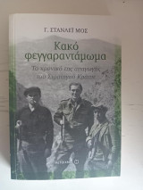 Κακό φεγγαραντάμωμα