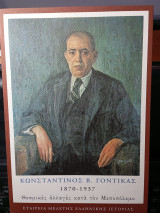 Κωνσταντίνος Β. Γόντικας 1870-1937. Θεσμικές αλλαγές στο Μεσοπόλεμο.: Θεσμικές αλλαγές κατά τον μεσοπόλεμο