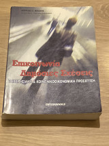 Επικοινωνία Δημόσιες Σχέσεις- Επιχειρησιακή & Κοινωνικοοικονομική Προσέγγιση: Επιχειρησιακή και κοινωνικοοικονομική προσέγγιση