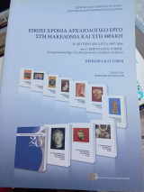 Είκοσι χρόνια αρχαιολογικό έργο στην Μακεδονία και της Θράκη