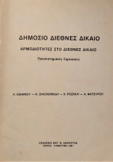 ΔΗΜΟΣΙΟ ΔΙΕΘΝΕΣ ΔΙΚΑΙΟ - ΑΡΜΟΔΙΟΤΗΤΕΣ ΣΤΟ ΔΙΕΘΝΕΣ ΔΙΚΑΙΟ